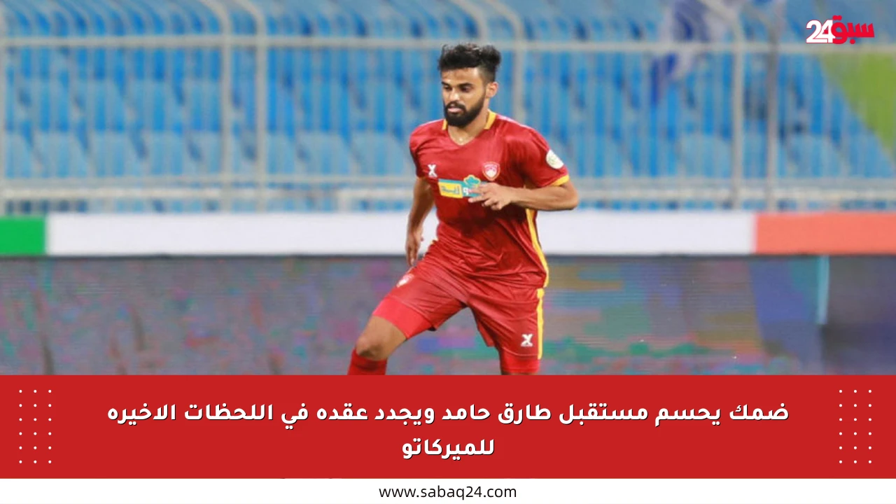 ضمك يحسم مستقبل طارق حامد ويجدد عقده في اللحظات الأخيرة للميركاتو